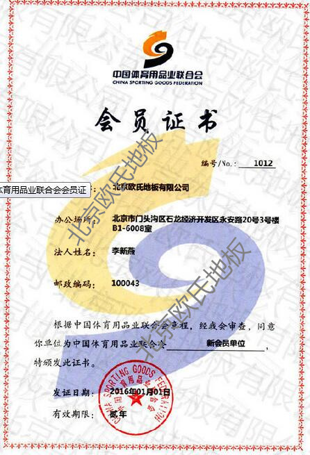 歐氏地板-體育用品業聯合會會員 歐氏地板-體育用品業聯合會會員