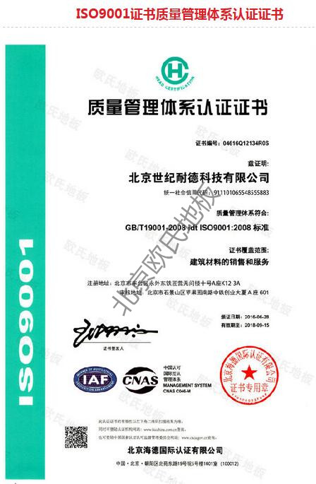 歐氏地板-ISO質量管理體系認證證書 歐氏地板-ISO質量管理體系認證證書