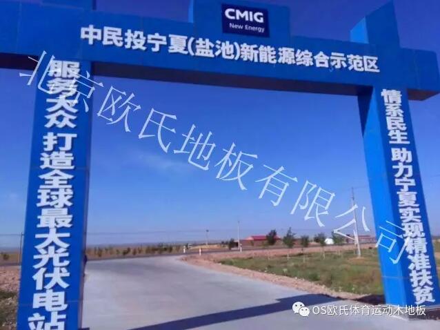 寧夏鹽池光伏小鎮(zhèn)籃球館地板案例--1 