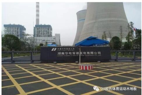 湖南華電常德發電有限公司運動木地板案例