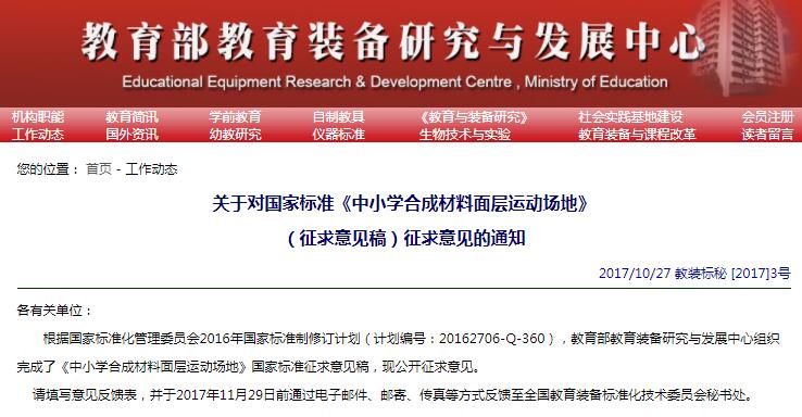 國標《中小學合成材料面層運動場地》開始征求意見 國標《中小學合成材料面層運動場地》開始征求意見