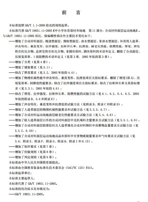 **標準《中小學合成材料面層運動場地》(征求意見稿) **標準《中小學合成材料面層運動場地》(征求意見稿)