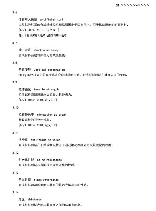 **標準《中小學合成材料面層運動場地》(征求意見稿) **標準《中小學合成材料面層運動場地》(征求意見稿)