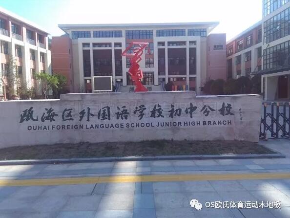  溫州甌海區(qū)外國語學(xué)校初中分校運(yùn)動木地板案例