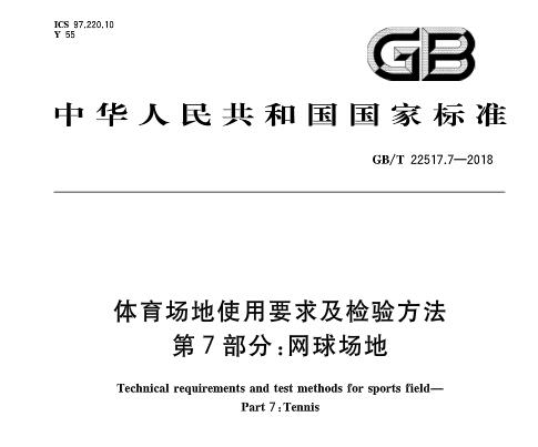 網球場地新**標準發布 網球場地新**標準發布