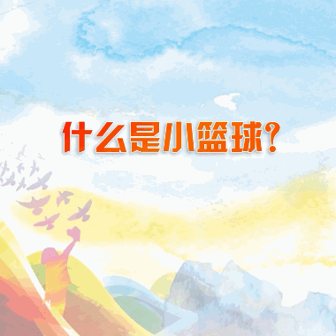 姚明出招“小籃球計劃”,推動中國籃球發展! 姚明出招“小籃球計劃”,推動中國籃球發展!