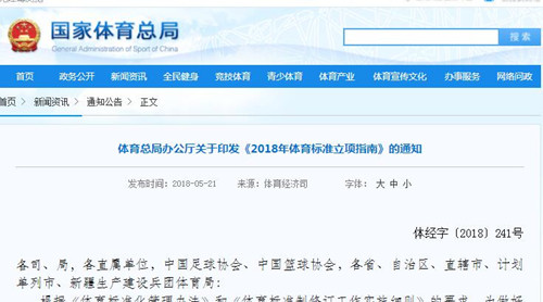 **體育總局《2018年體育標(biāo)準(zhǔn)立項(xiàng)指南》發(fā)布！